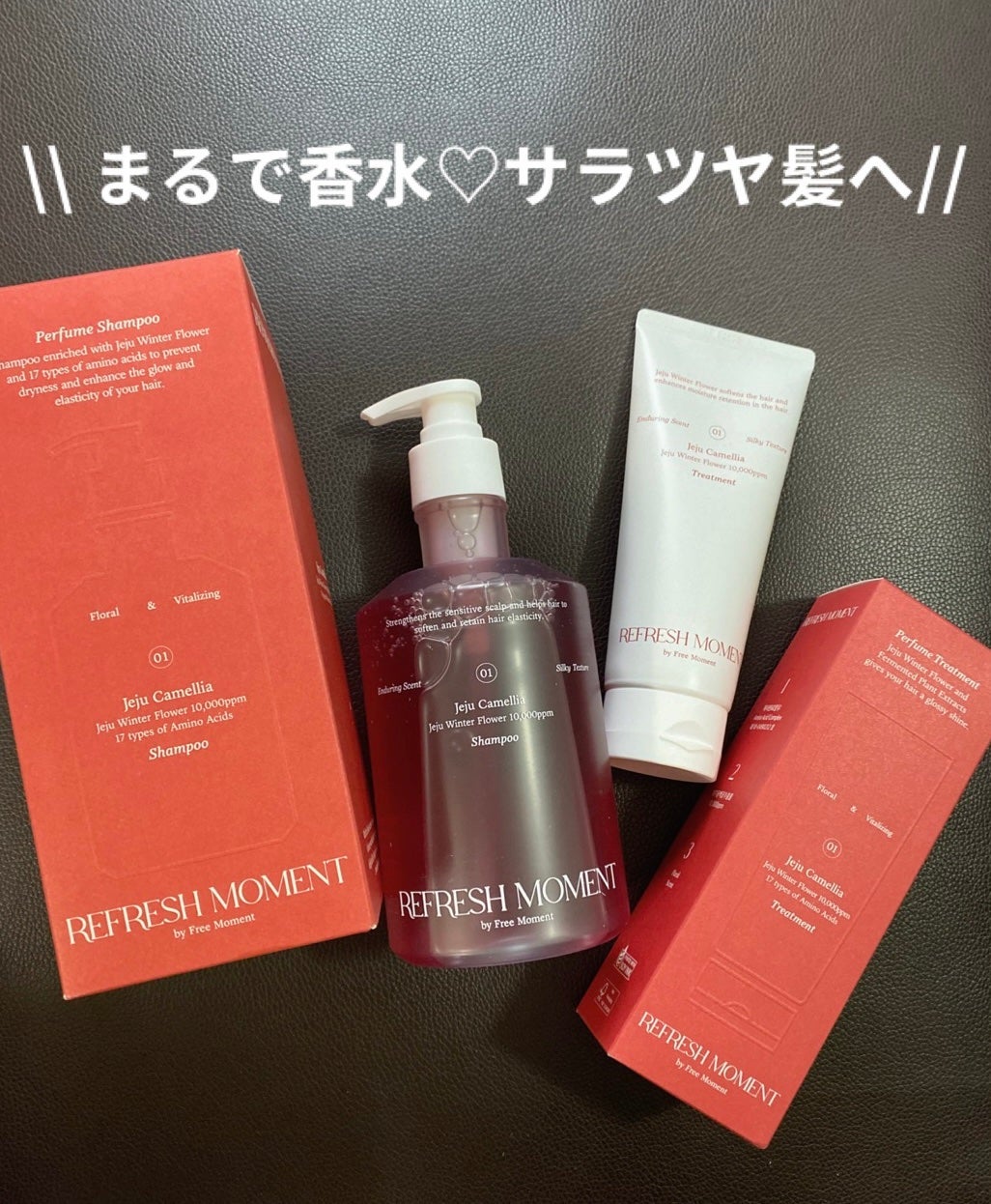 リフレッシュモーメントパフュームシャンプー/トリートメント Jeju Camellia/Free Moment /市販シャンプーを使ったクチコミ(1枚目)