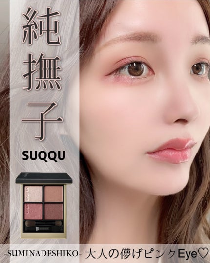 シグニチャー カラー アイズ/SUQQU/アイシャドウパレットを使ったクチコミ(1枚目)