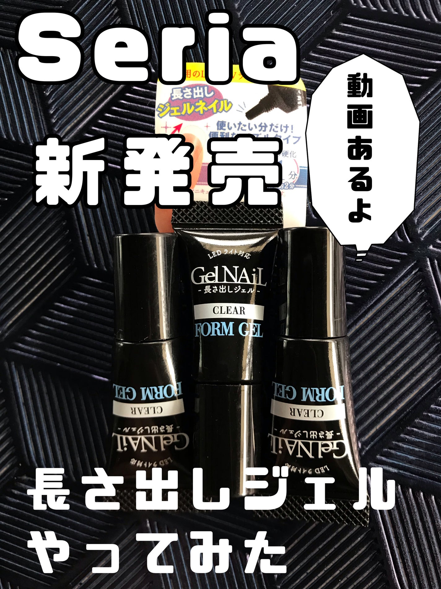 綺麗になりたいおじさん on LIPS 「【Seria長さ出しジェル】今話題のSeriaの長さ出しジェル..」(1枚目)