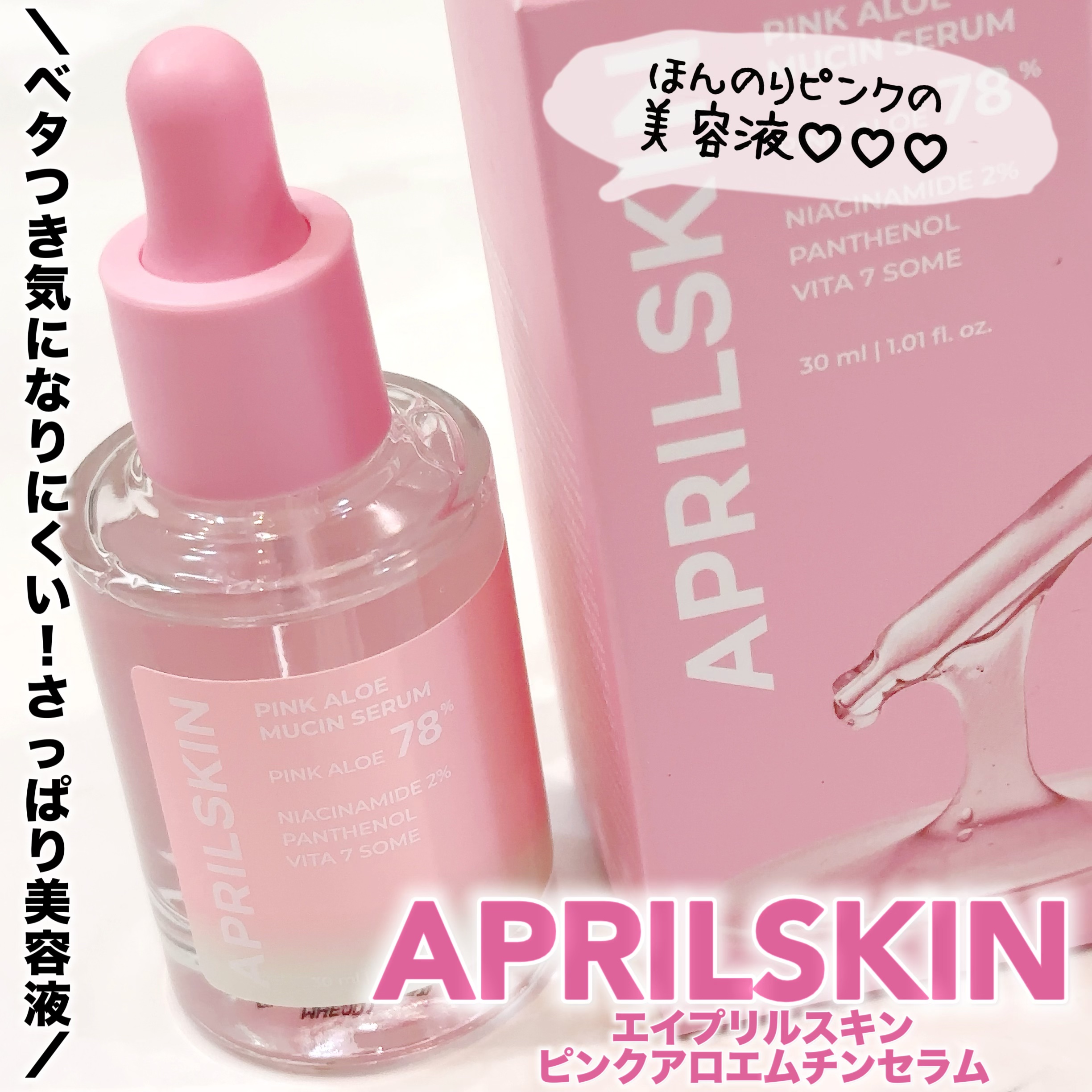 ピンクアロエムチンセラム/APRILSKIN/美容液を使ったクチコミ（1枚目）