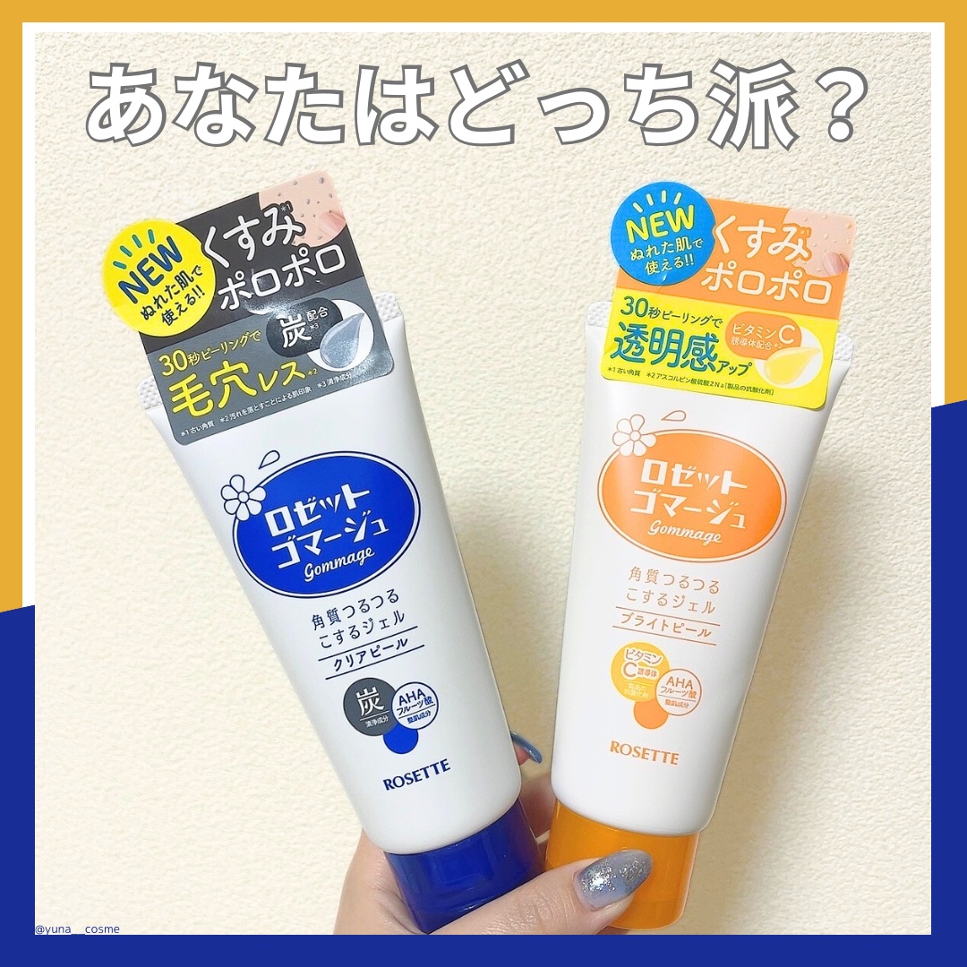 ロゼットゴマージュ クリアピール/ロゼット/スクラブ・ゴマージュを使ったクチコミ（1枚目）