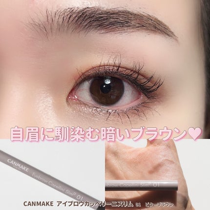 アイブロウカッペリーニスリム/キャンメイク/アイブロウペンシルを使ったクチコミ(5枚目)