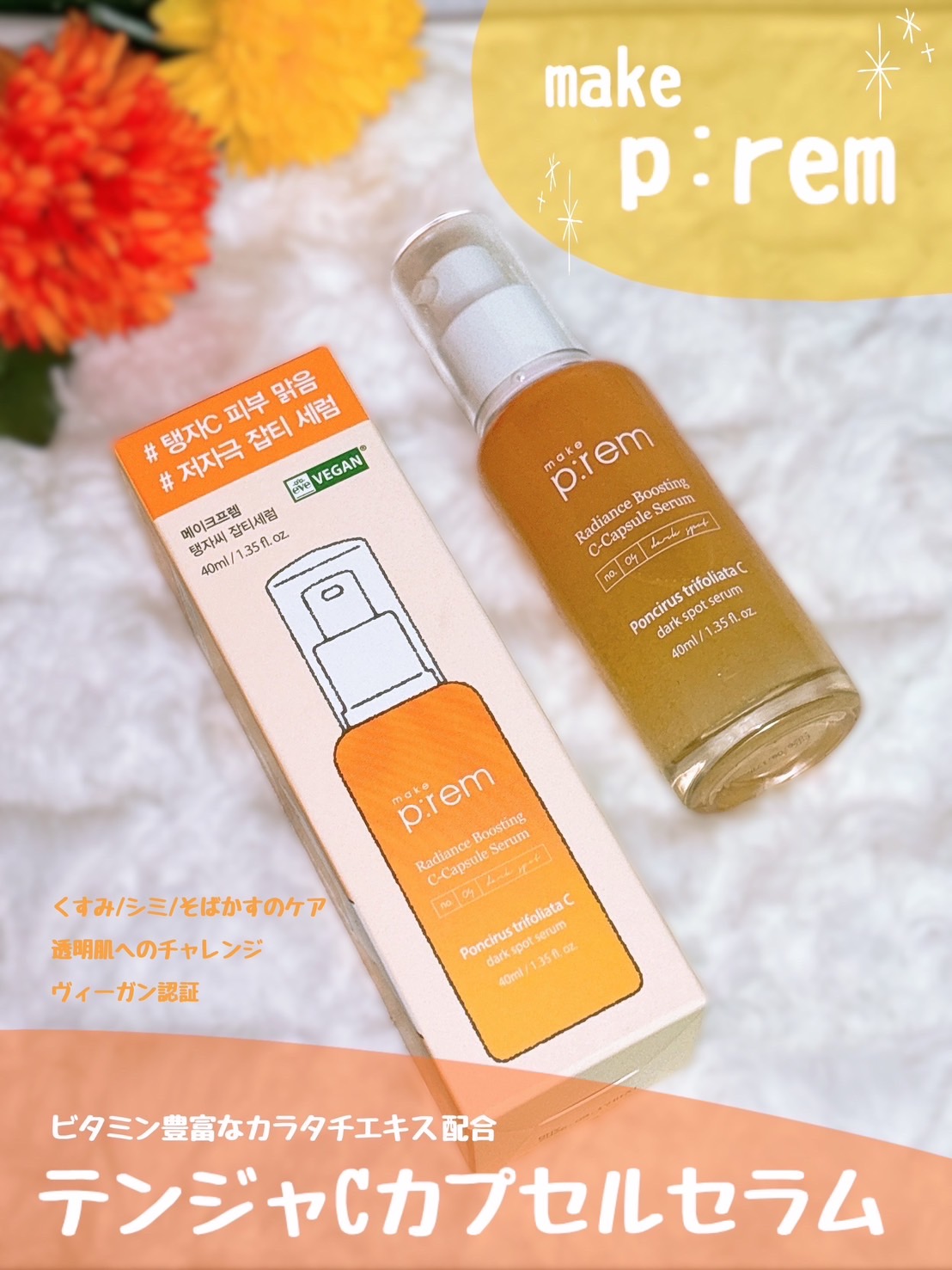 テンジャC ジャプティセラム/make prem/美容液を使ったクチコミ（1枚目）