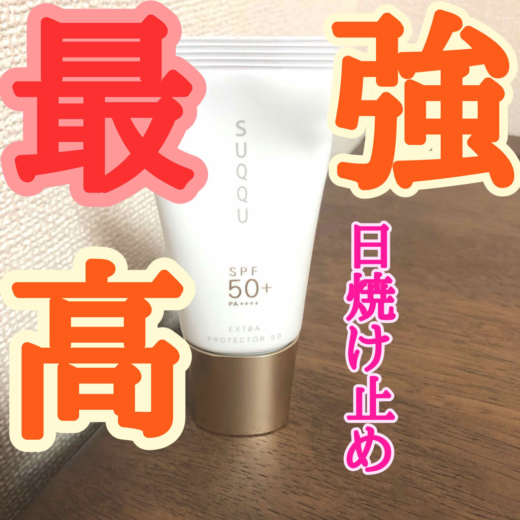 エクストラ プロテクター 50/SUQQU/日焼け止めクリームを使ったクチコミ（1枚目）