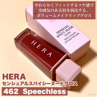 センシュアルスパイシーヌードグロス 462 Speechless/HERA/リップグロスを使ったクチコミ（2枚目）