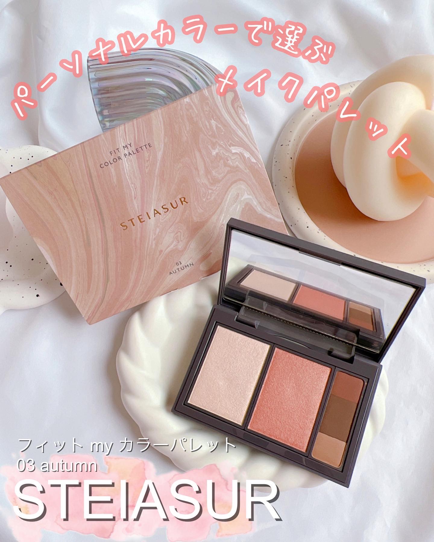 フィット my カラーパレット 03 autumn/STEIASUR（ステイアシュール）/マルチパレットを使ったクチコミ（1枚目）