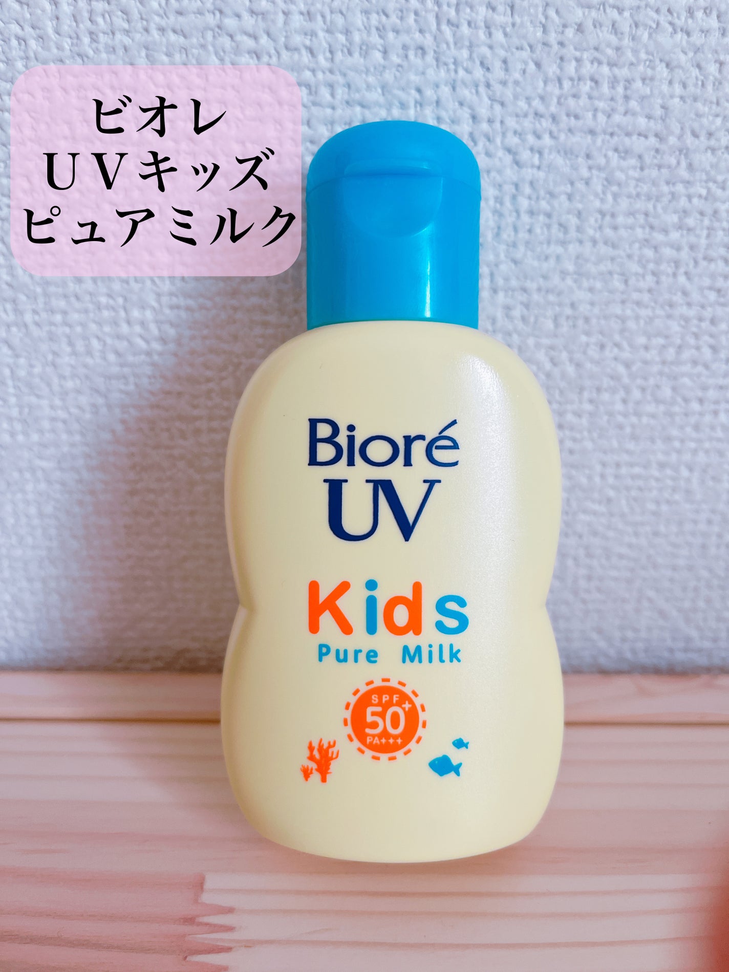 ビオレUV キッズピュアミルク/ビオレ/日焼け止めミルクを使ったクチコミ(1枚目)