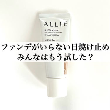 アリィー クロノビューティ カラーチューニングUVのクチコミ「人気のALLIEの日焼け止め
ノーファンデ派の方、
時短メイクしたい方、
これもう試しましたか.....」（1枚目）