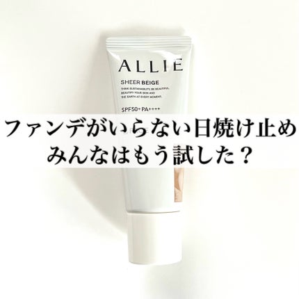 アリィー クロノビューティ カラーチューニングUV/アリィー/日焼け止めクリームを使ったクチコミ(1枚目)