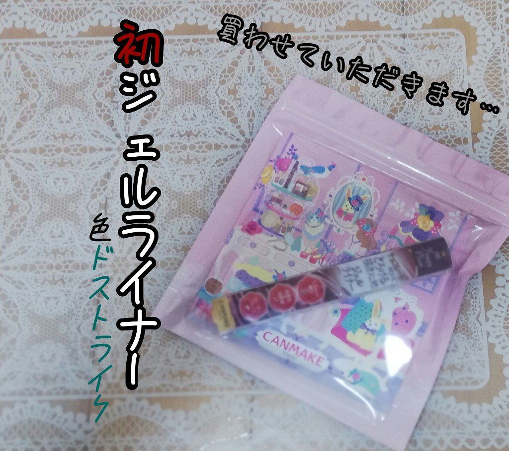 クリーミータッチライナー/キャンメイク/ジェルアイライナーを使ったクチコミ（1枚目）