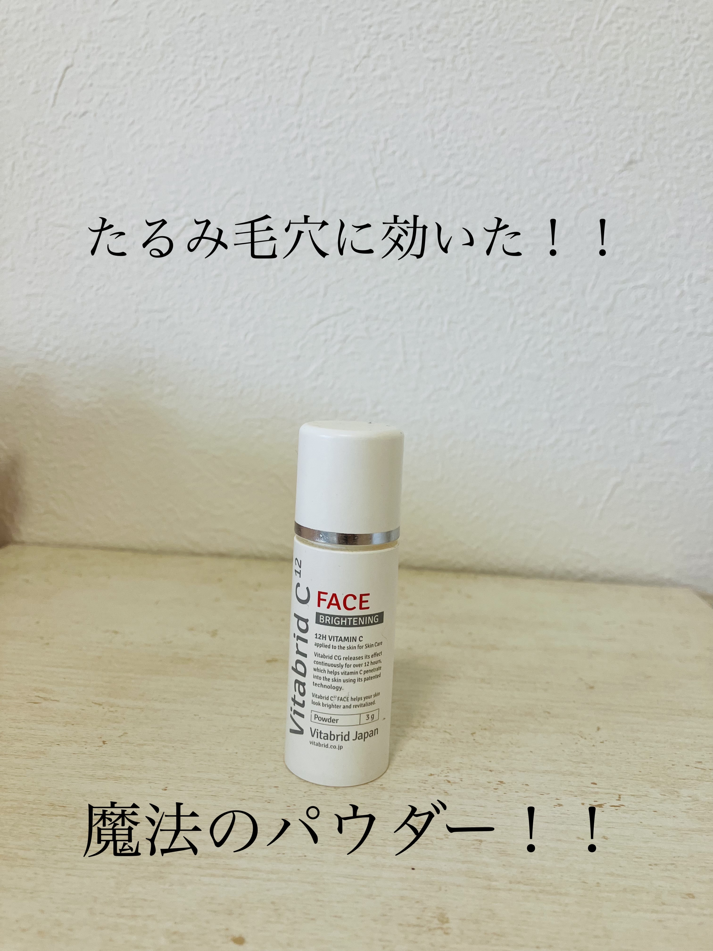 ビタブリッドC フェイス/ビタブリッドジャパン/美容液を使ったクチコミ（1枚目）