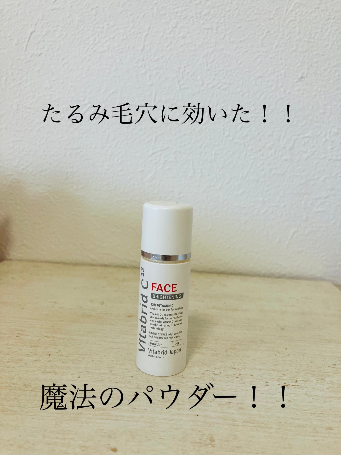 ビタブリッドC フェイス/ビタブリッドジャパン/美容液を使ったクチコミ(1枚目)