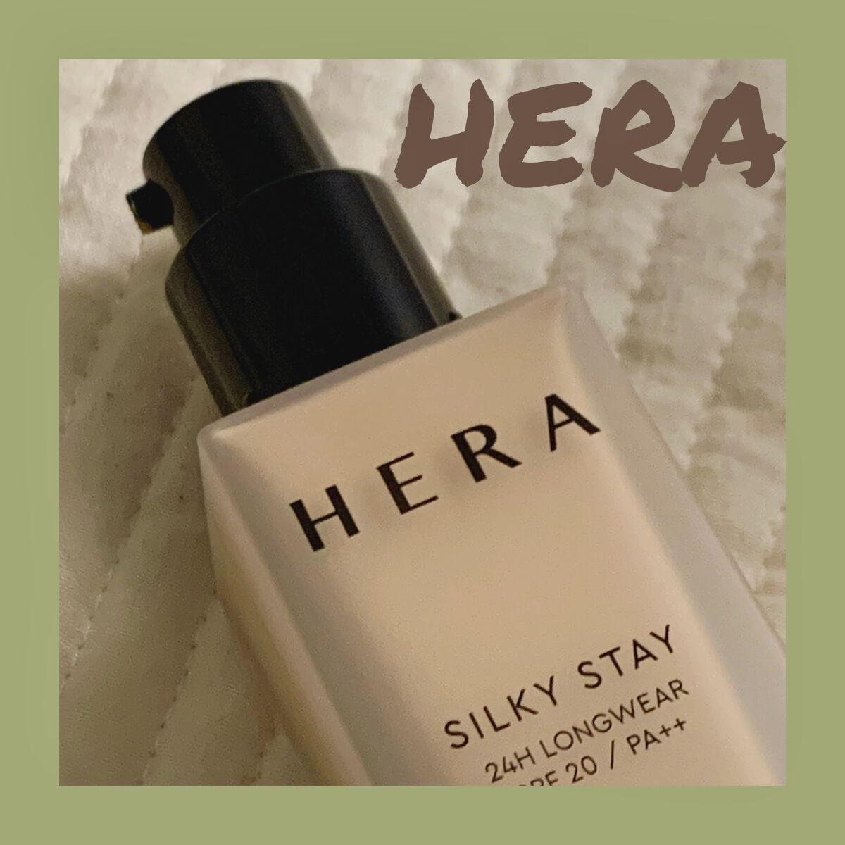 シルキーステイファンデーション/HERA/リキッドファンデーションを使ったクチコミ（1枚目）