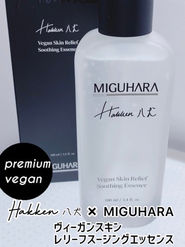 MIGUHARA
ヴィーガンスキンレリーフスージングエッセンス

👉🏻プレミアムヴィーガンスキンケア
イギリスヴィーガン認証
敏感肌処方植物由来成分構成

👉🏻フリー処方
パラベン、鉱物油、 シリコーン