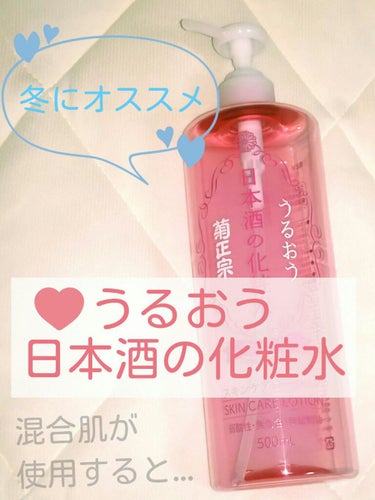 菊正宗 日本酒の化粧水 高保湿
ハトムギ化粧水の代わりにジャバジャバ使いたくて手に入れました。
アルコールなら乾燥しやすいんじゃ？と不安になったけど、ちゃんと保湿されます。

浴びる様に使いたい、体にも