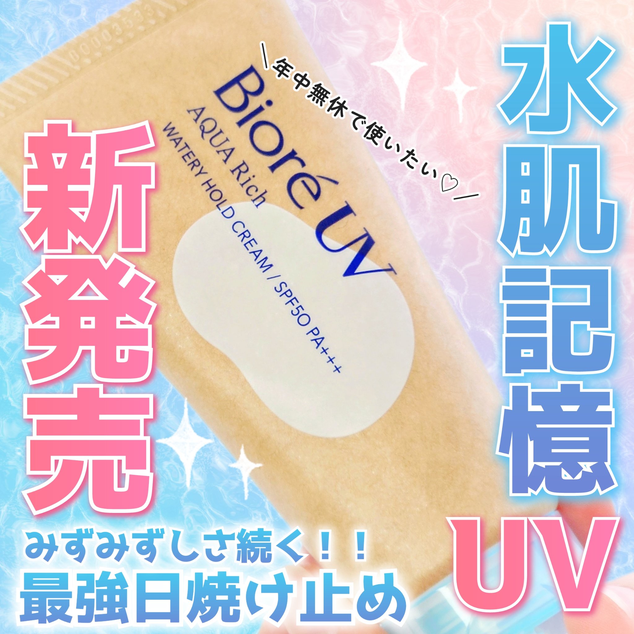 ビオレUV アクアリッチ ウォータリーホールドクリーム（水肌記憶UV）/ビオレ/日焼け止めクリームを使ったクチコミ（1枚目）