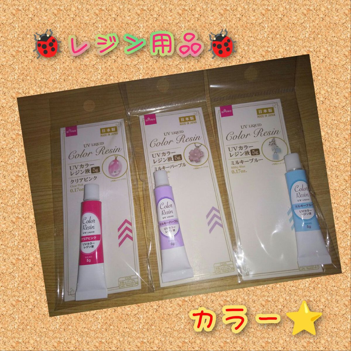 UVカラーレジン液/DAISO/その他を使ったクチコミ（1枚目）