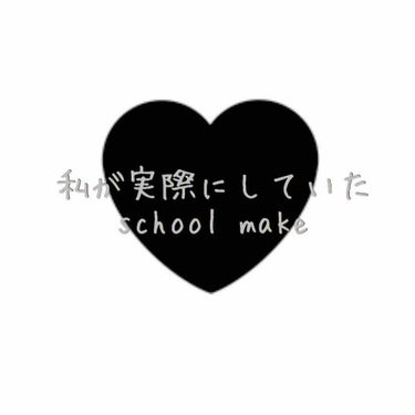 スクールメイク

実際に私が高校生の時にしていたメイクです！
校則は厳しめですが、先生にはバレませんでした。
めっちゃ仲のいい友達には微妙に気づかれました笑

♥ポイント
✧濃く塗らない！
✧ラメ、パー