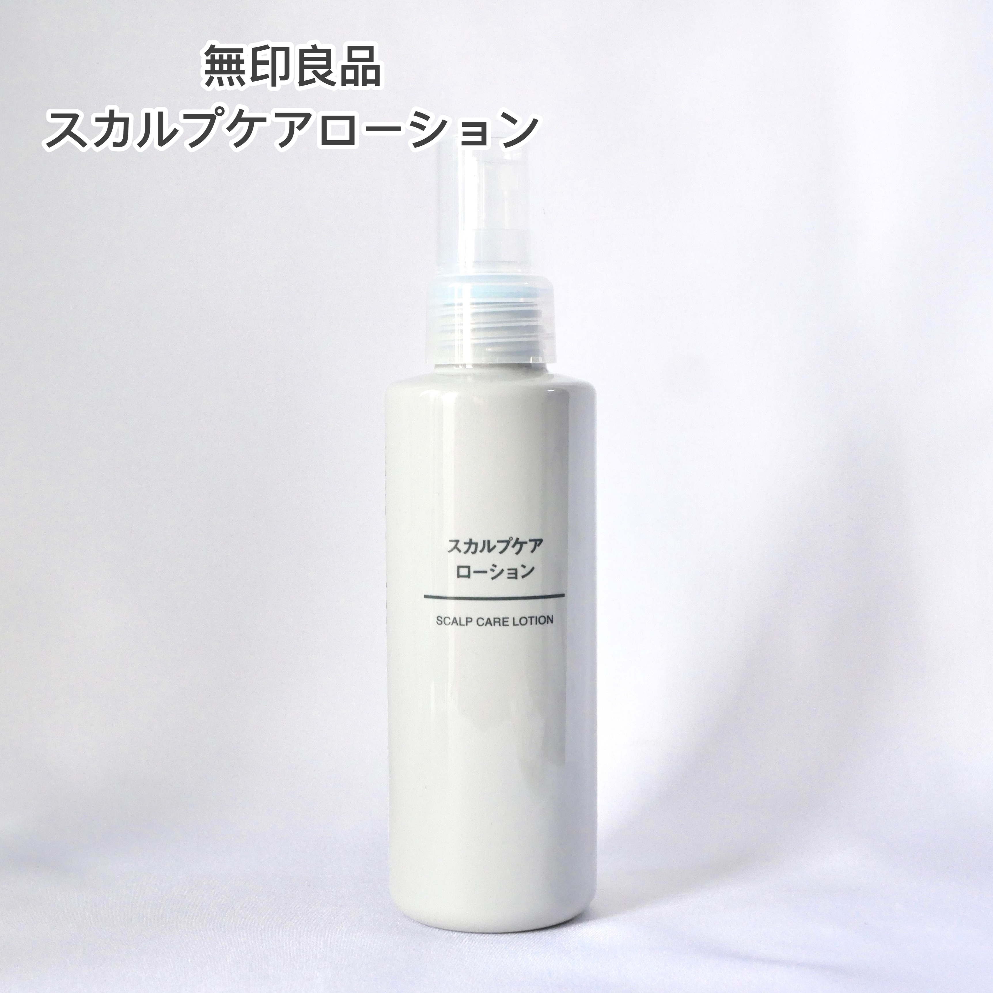 スカルプケアローション/無印良品/その他スキンケアを使ったクチコミ（3枚目）