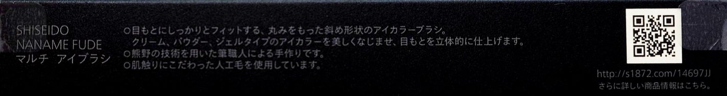 NANAME FUDE マルチ アイブラシ/SHISEIDO/メイクブラシを使ったクチコミ(2枚目)