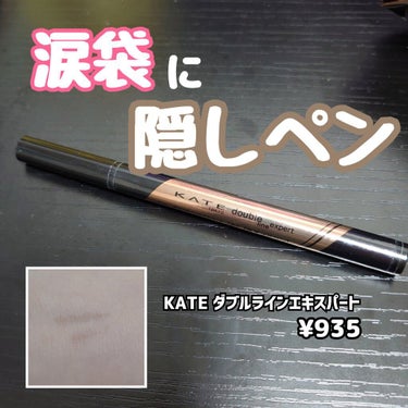 【涙袋の必需品！】

KATE　ダブルラインエキスパート　¥935

うすーいブラウンのペン！
涙袋の影を描くのに便利！！

うすい色なので、調整もしやすく、
濃くひいてしまった場合も綿棒でぼかすと
自