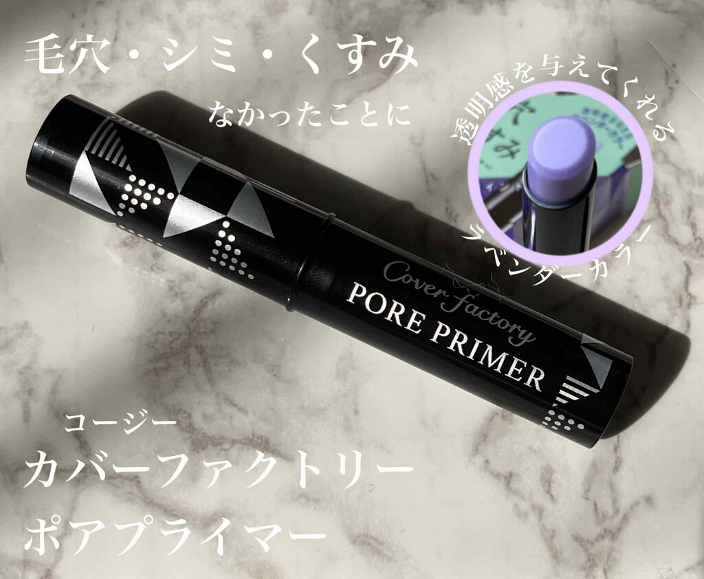 ポアプライマー/カバーファクトリー/化粧下地を使ったクチコミ（1枚目）