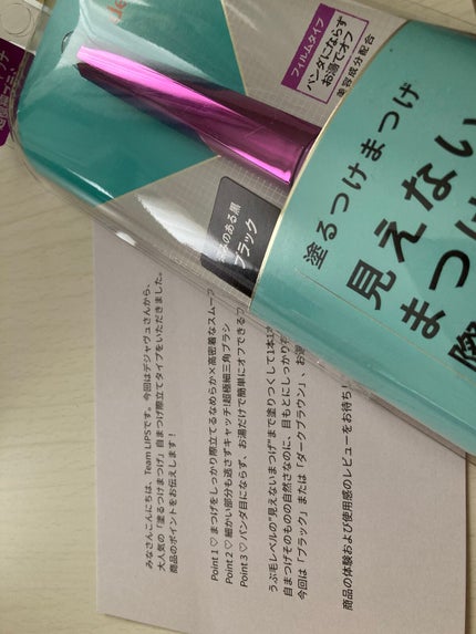 「塗るつけまつげ」自まつげ際立てタイプ/デジャヴュ/マスカラを使ったクチコミ(2枚目)