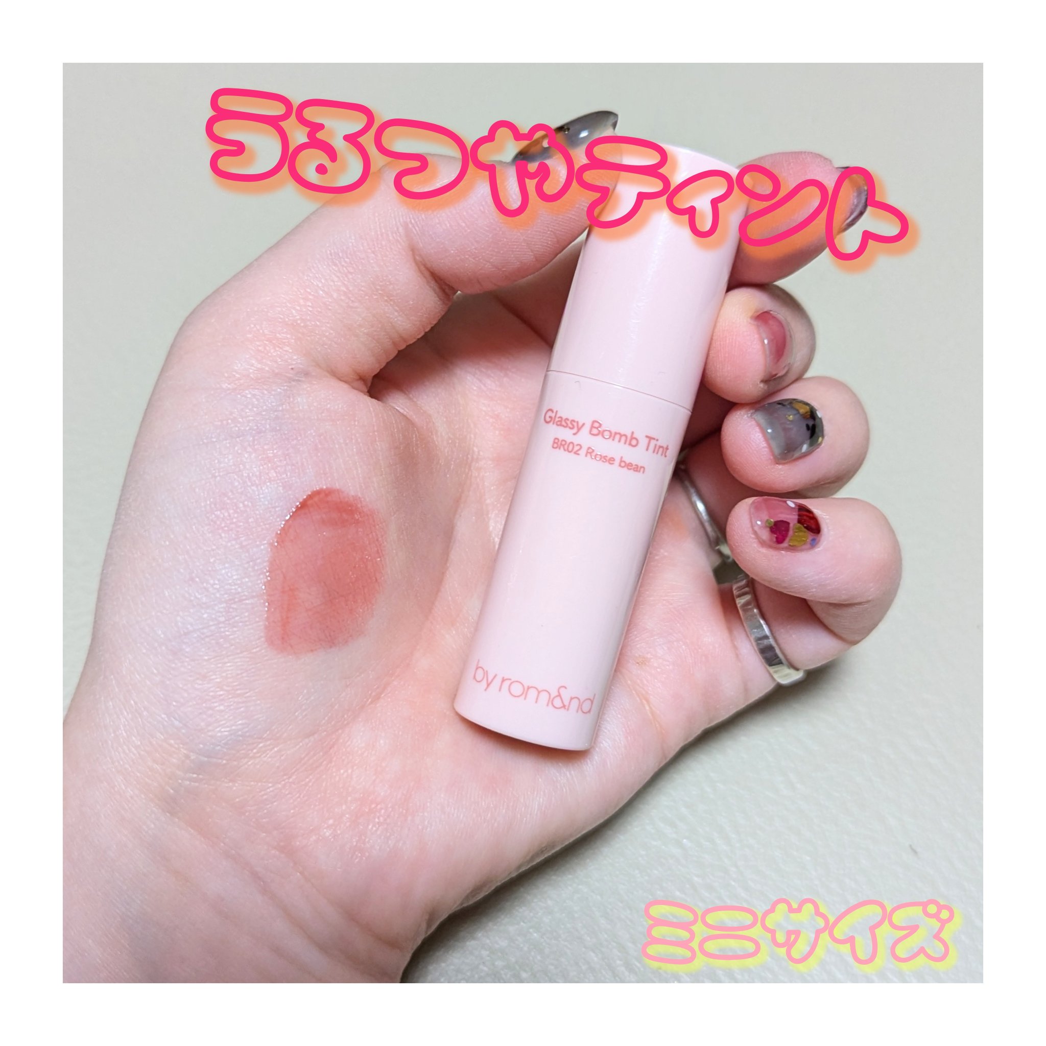 アンドバイロムアンド　グラッシーボムティント/&nd by rom&nd/リップティントを使ったクチコミ（1枚目）