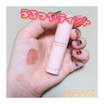 アンドバイロムアンド グラッシーボムティント/&nd by rom&nd/リップティントを使ったクチコミ(1枚目)