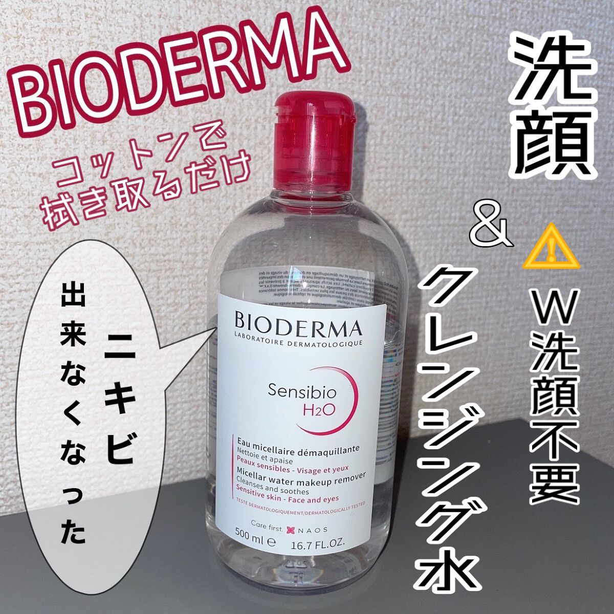 サンシビオ エイチツーオー D/ビオデルマ/クレンジングウォーターを使ったクチコミ(1枚目)