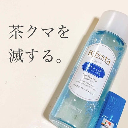 ミセラーアイメイクアップリムーバー/ビフェスタ/ポイントメイクリムーバーを使ったクチコミ(1枚目)