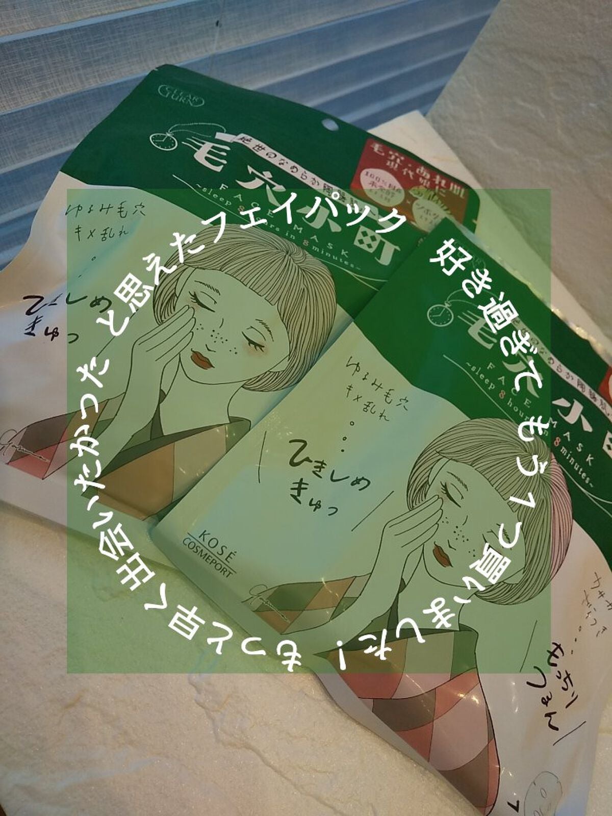 毛穴小町マスク /クリアターン/シートマスク・パックを使ったクチコミ(1枚目)