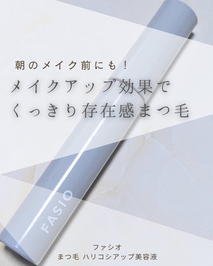 まつ毛 ハリコシアップ美容液/FASIO/まつげ美容液を使ったクチコミ(1枚目)