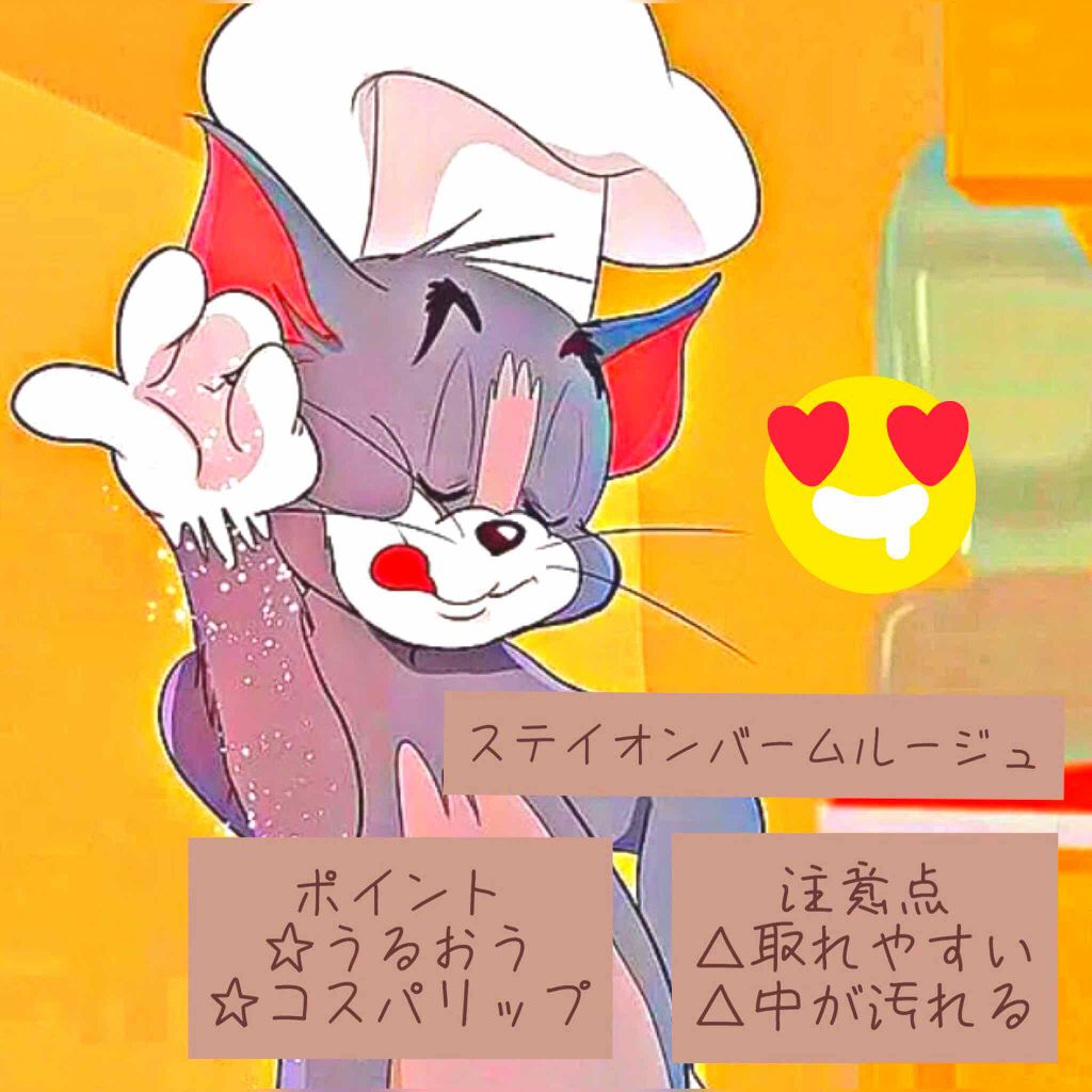 ステイオンバームルージュ/キャンメイク/口紅を使ったクチコミ（2枚目）