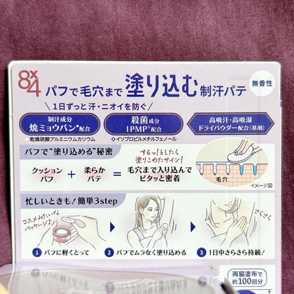 8x4 デオドラントパテ【医薬部外品】/8x4/デオドラント・制汗剤を使ったクチコミ(8枚目)