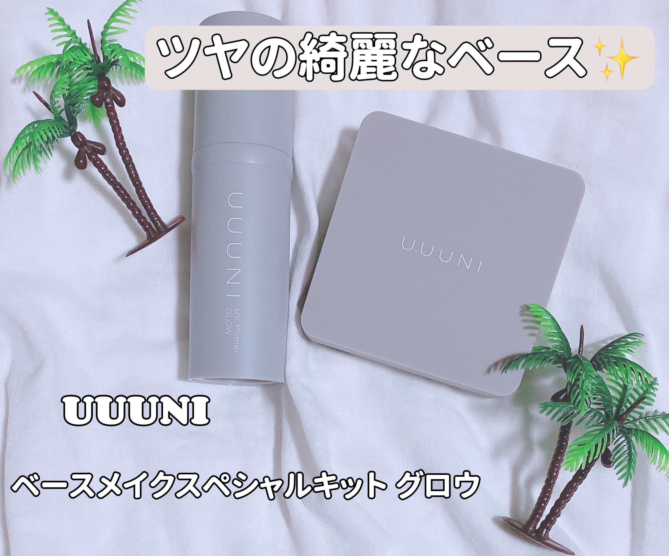 ベースメイクスペシャルキット グロウ/UUUNI/メイクアップキットを使ったクチコミ（1枚目）