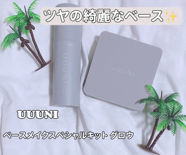 ベースメイクスペシャルキット グロウ/UUUNI/メイクアップキットを使ったクチコミ（1枚目）