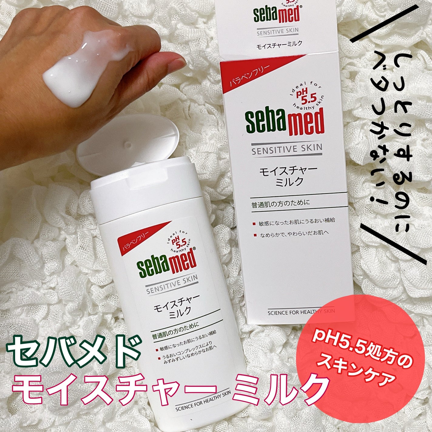 モイスチャーミルク/セバメド/乳液を使ったクチコミ(1枚目)