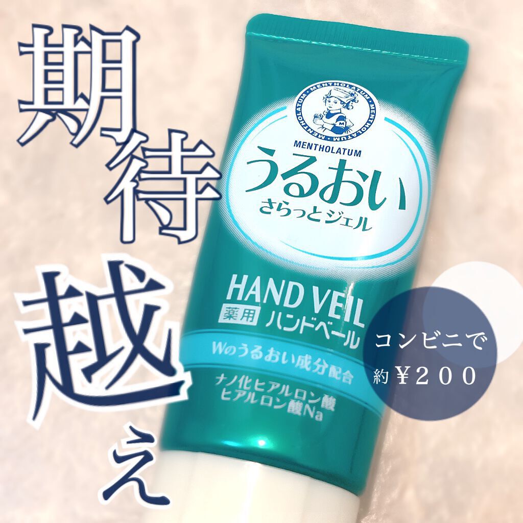 限定ハンドクリーム ハンドベール うるさらバリアジェル メンソレータムの口コミ 想像と違う 褒めてる メンソレー By ナツカ フォロバ 敏感肌 代後半 Lips