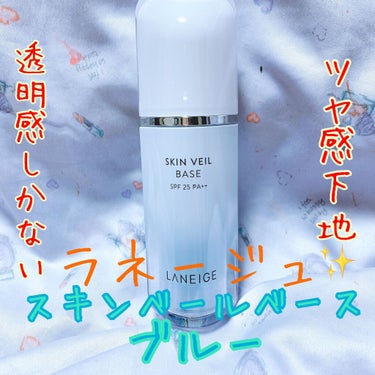 LANEIGE スキンベールベースのクチコミ「透明感とツヤ感を❣️﻿
ラネージュ スキンベールベース🧖‍♀️💙﻿
﻿
ブルーの下地も大好きで.....」（1枚目）