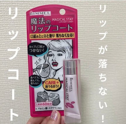 マジカルステイ リップコート ケアプラス/リンメル ロンドン/リップオイルを使ったクチコミ(1枚目)