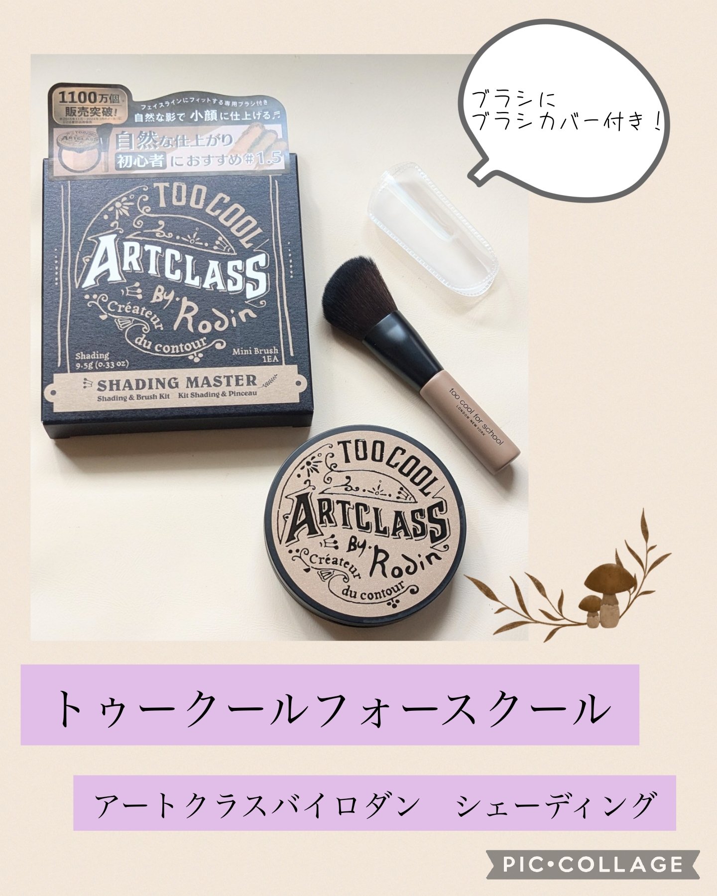 アートクラスバイロダン シェーディング/too cool for school/シェーディングを使ったクチコミ（1枚目）