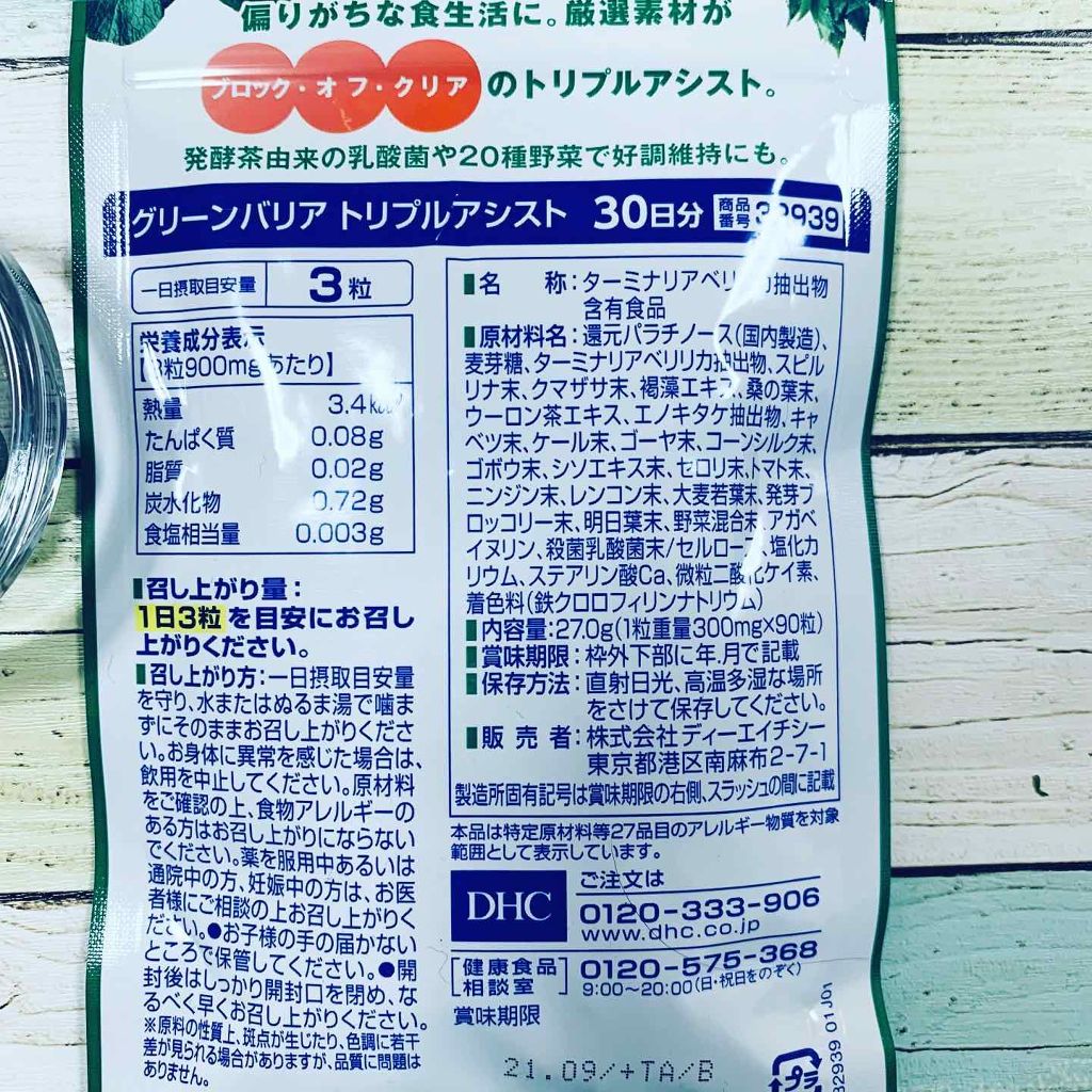 グリーンバリア トリプルアシスト/DHC/健康サプリメントを使ったクチコミ（2枚目）