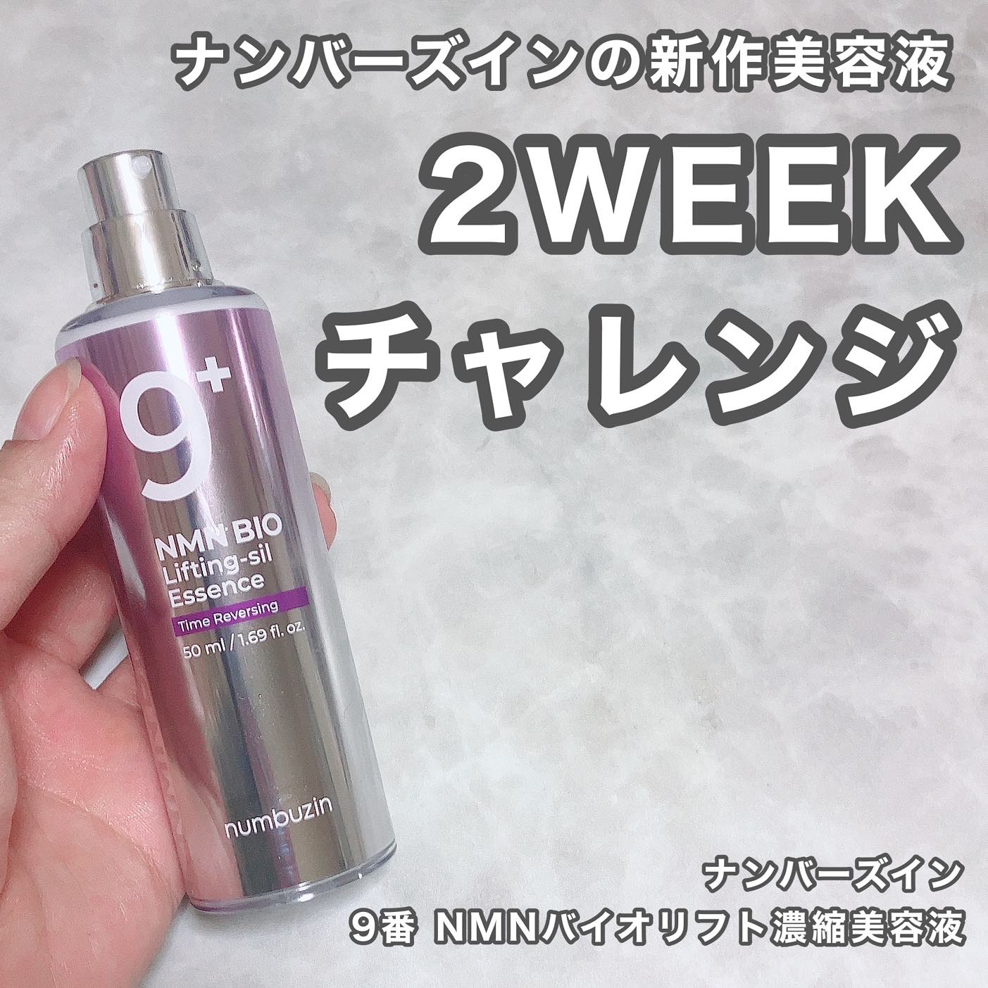 9番 NMNバイオリフト濃縮美容液/numbuzin/美容液を使ったクチコミ（1枚目）