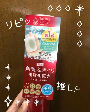 保湿も美白も叶えてくれる拭き取り化粧水✨
ネイチャーコンクの薬用クリアローション

リピしました！
朝の洗顔代わりに使用してます☀️


✨商品説明✨

◆1本6役の効果
角質除去・美白・保湿・朝の洗顔