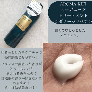 オーガニック シャンプー／トリートメント＜ダメージリペア＞/AROMA KIFI/シャンプー・コンディショナーを使ったクチコミ（2枚目）