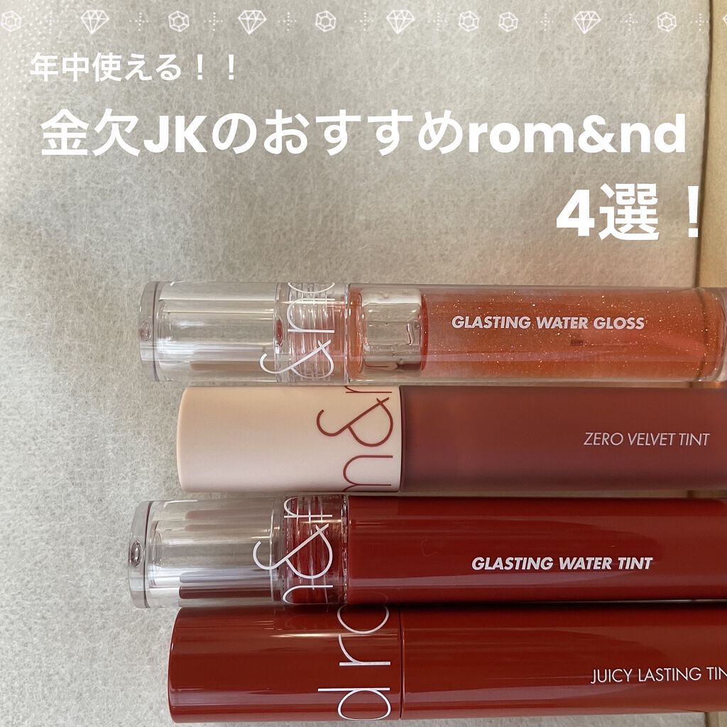 ジューシーラスティングティント/rom&nd/リップティントを使ったクチコミ（1枚目）