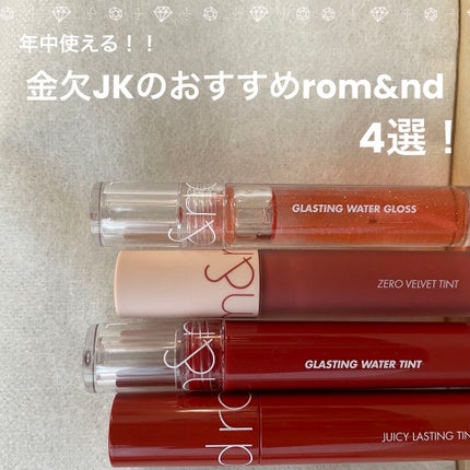 ジューシーラスティングティント/rom&nd/リップティントを使ったクチコミ(1枚目)