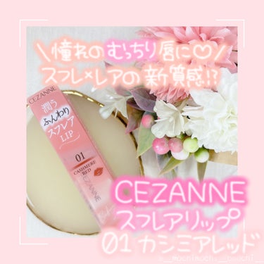 スフレアリップ/CEZANNE/口紅を使ったクチコミ（1枚目）