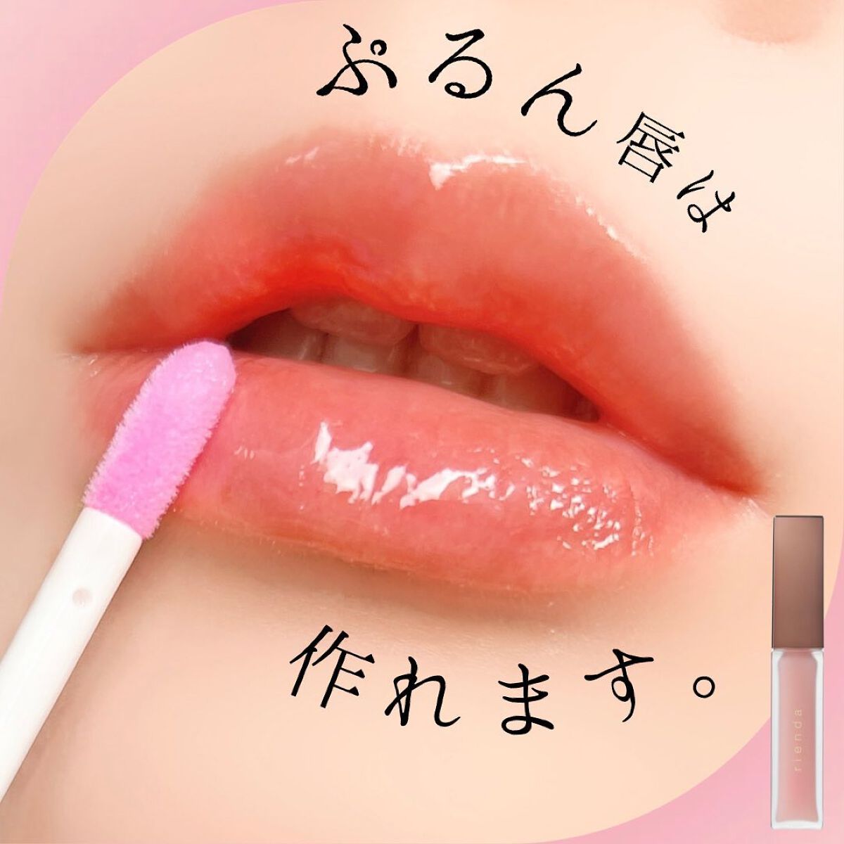 リッププランプセラム/rienda beauty/リップ美容液を使ったクチコミ（1枚目）